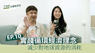 【永續特派員】EP.10 － 實踐循環經濟理念，減少對地球資源的消耗｜AROMASE艾瑪絲 feat. FNG世代設計