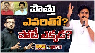 LIVE:  భీమవరం సభలో పవన్ చెప్పబోయేది ఇదేనా? | BIG BANG On Pawan Varahi Yatra @ Bhimavaram || 10TV