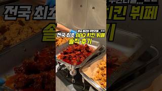 살다살다 치킨 #뷔페 는 처음 옴; #비비큐 #황금올리브 #무한리필