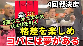 格差を楽しめ！コパには夢がある。3部ウニオニスタスがバルサを引く。マドリード・ダービーが早くも実現。4回戦カード決定