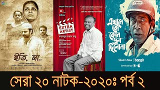 সেরা ২০ নাটক-২০২০ঃ পর্ব ২ ।। Top 20 Dramas of 2020: Part 2 ।। Bangladeshi Natok 2020