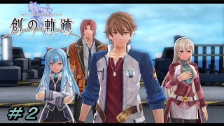 【創の軌跡】行き過ぎた誇り【初見実況】Part.2