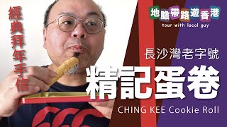 【地膽帶路遊香港】精記蛋卷王 拜年最cheap的手信係唔係蛋卷？