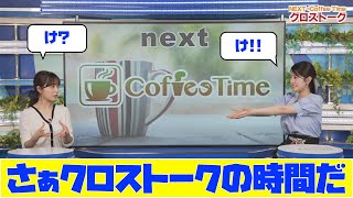 【小川千奈・松雪彩花】さぁクロストークの時間だ　埴輪のポーズがあやちさんに似てる件・今日は津軽弁の日なのでせんちゃんから津軽弁クイズ