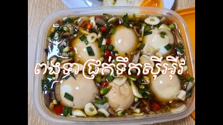 វិធីធ្វើពងទាត្រាំទឹកសុីអុវមានរស់ជាតិឆ្ងាញ់ប្លែកមាត់😋