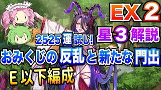 【モン娘TD】2525運試し！おみくじの反乱と新たな門出 EX2 E以下編成 ボイボ解説【星3攻略】