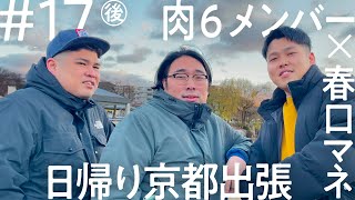 「ニコイチ出張」#17（後編）肉6　京都出張編