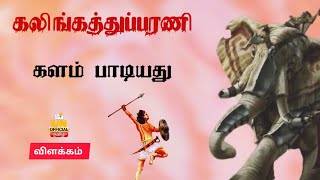 கலிங்கத்துப்பரணி | களம் பாடியது(பாடல் 177 - 181) | | Kalingathupparani | TamilNathi | UNofficial