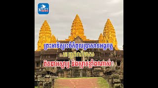 ព្រះអាទិត្យរះចំកំពូលប្រាសាទអង្គរវត្ត ចេញពណ៌មាស ពិតជាអស្ចារ្យ និងស្អាតខ្លាំងណាស់!