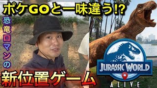 ポケモンGOとどこが違う？ジュラシックワールドアライブが楽しい【JURASSIC WORLD ALIVE】