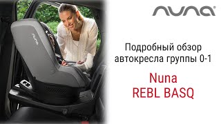 Nuna REBL BASQ – автокресло от 3 месяцев до 3 4 лет