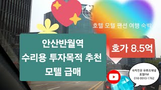 [물건번호 226번] 안산반월역 급매모텔 / 수리용 투자목적 접근추천