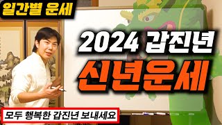 [2024년 신년운세] _ 소름돋고 어디서 듣도보지도 못한 갑진년 운세!