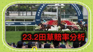 23.2 田草賠率分析 - 主持：Gary｜ 賽馬｜貼士｜分析 ｜心水｜賠率｜騎師王｜練馬師王