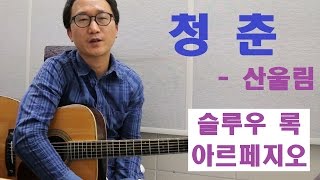 [박해민. 통기타 레슨과 연주] 청춘 - 산울림(슬로우록 아르페지오)