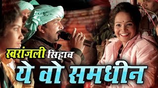 समधीन - तोर बर लुगरा लुहु वो साटी लुहु वो | स्वर - मनोज पाण्डे एवं यमुना वट्टी | स्वरांजली सिहावा |