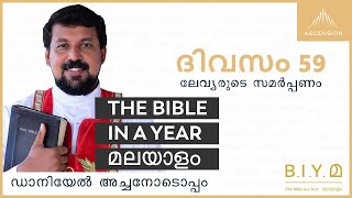 ദിവസം 59 :  ലേവ്യരുടെ  സമർപ്പണം  - The Bible in a Year മലയാളം (with Fr. Daniel Poovannathil)