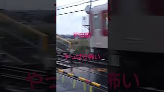 戸田駅はやっぱり怖い。