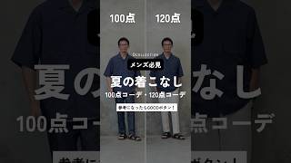 【30代・40代・50代メンズ】夏の着こなし！100点コーデ・120点コーデ #メンズファッション #メンズコーデ #夏コーデ #女子ウケ #dcollection #dコレクション #ディーコレ