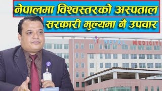 नेपालमा विश्वस्तरको अस्पताल जहाँ सरकारी मुल्यमै हुन्छ उपचार || World Class Hospital in Nepal