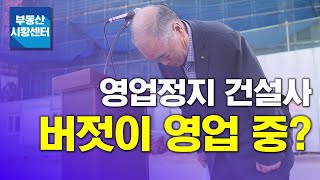 부동산 시황센터 : 영업정지 철퇴 맞은 건설사, 영업은 이상 무?