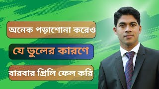 বিসিএস প্রিলিমিনারি প্রস্তুতিতে যে ভুল করা যাবে না