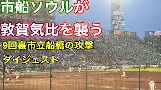 市立船橋 vs 敦賀気比　9回裏　市立船橋の攻撃　『市船ソウル』が甲子園を巻き込み猛反撃！