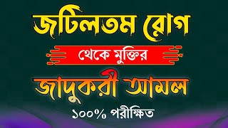 জটিল রোগ থেকে মুক্তির আমল  l Mufti Abdul Bari Qasimi Official.