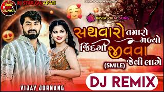 new trending સથવારો તમારો મલ્યો જીંદગી જીવવા જેવી લાગે Vijay jornag dj remix song #djremixsong