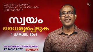 സ്വയം ധൈര്യപ്പെടുക | 27 Nov 2022 | Pr. Sajimon Thankachen Ministering | Sunday Worship