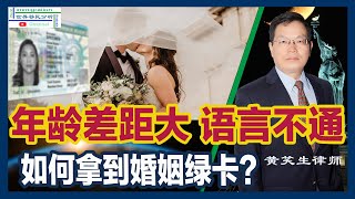 年龄差别大、语言不通，这样的婚姻会不会影响绿卡申请？案例揭示成功申请秘诀！| 移民局审批策略解析 |移民美国