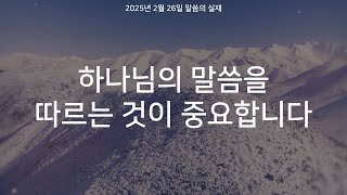 [그리스도의대사들교회] 2025.02.26 하나님의 말씀을 따르는 것이 중요합니다