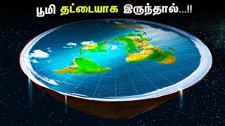 பூமி தட்டையாக இருந்தால் என்ன ஆகும்? | What_IF#4 | What if Earth was Flattened