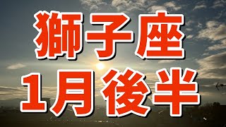 【獅子座さ🔆】１月後半✨虹の🌈ギフトがもらえる💝貴方は真のリーダーになれる！協力者に手伝いを頼み忙しさを手放す。自分の本質に戻る。好きなことをして自分を満たす。大切な人のことを思いやることが大切✨