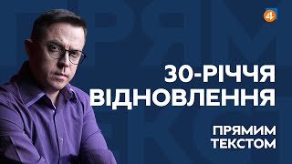 ВЛАДА ЗНИЩУЄ ГЕРБ / 30-РІЧЧЯ ВІДНОВЛЕННЯ /  — Прямим текстом з Остапом Дроздовим