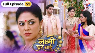 Lakshmi Ghar Aayi | Baksa mausi ne badhaai Maithili ki mushkil | FULL EPISODE-51 | लक्ष्मी घर आई