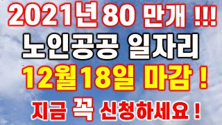 [2021년 노인공공일자리80만개 12.18접수마감!!! 4일 남았습니다. 지금 신청하세요! 놓치시면 아깝게 일자리 날아갑니다~]