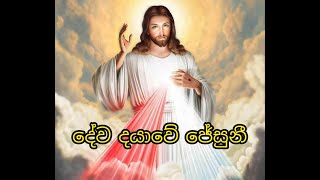 දේව දයාවේ ජේසුනි (Dewa dayawe jesuni)