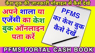 pfms cash book  //  pfms cash book kaise banaye  //  pfms cash book kaise dekhe