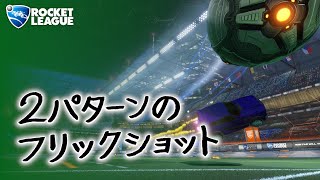 【ロケットリーグ】試合で使う2パターンのフリックショット！【テクニック講座】