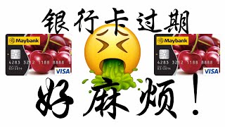 银行卡过期！这次麻烦 - 【MAYBANK DEBIT CARD】