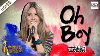 【纯享版】古洁縈《oh boy》《中国新歌声2》第3期 SING!CHINA S2 EP.3 20170728 [浙江卫视官方HD]