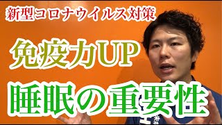 新型コロナウイルス対策！免疫力アップ！睡眠の重要性について