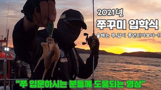 (쭈꾸미 낚시) 1년 기다린 입학식 \