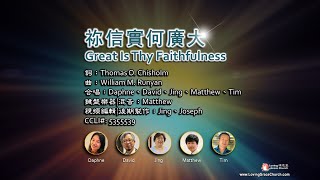 祢信實何廣大, Great Is Thy Faithfulness (241229) 頌恩堂雲端教會敬拜團隊 CCLI 5355539