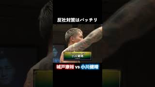 【刺青対策】城戸康裕 vs 小川健晴！　#shorts