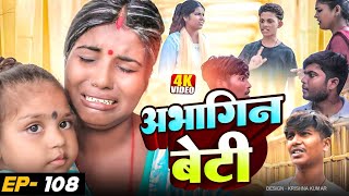 अभागिन बेटी(Episode-108)//Abhagin Beti#MaithiliSerial#Comedy2024