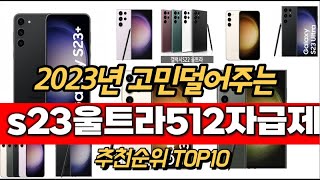 2023년 s23울트라512자급제 추천순위 TOP10 가격 평점 후기 정보