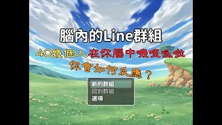 【啊皮皮】小品RPG遊戲-「腦內的Line群組」 40幾個人在你腦中嘰哩呱啦