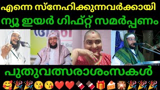 ബഹുമാനപ്പെട്ട സഹോദര താങ്കൾക്ക് എന്റെ ഹൃദയം നിറഞ്ഞ പുതുവത്സരാശംസകൾ 🥰🥰🥰🎉🎉🎉🍰🍰🎁🎁🎂🎂🎇🎇🍫🍫